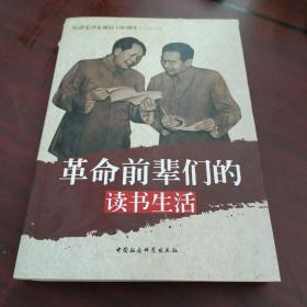 纪念毛泽东诞辰120周年：革命前辈们的读书生活