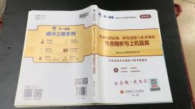 基金从业资格考试2023新版教材配套试卷考点精析与上机题库（科目一）：法律法规、职业道德与业务规范