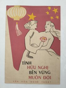 TíNH HUU NGH! BEN VUNG MUÔN DÒI 越南语 乐谱