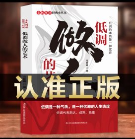 低调做人的艺术
