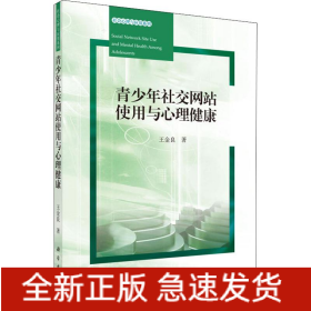 青少年社交網(wǎng)站使用與心理健康