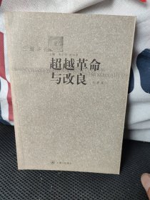 超越革命与改良