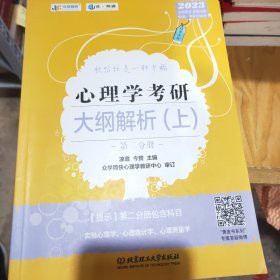 凉音2023心理学考研大纲解析（上）第一分册+第二分册第五版