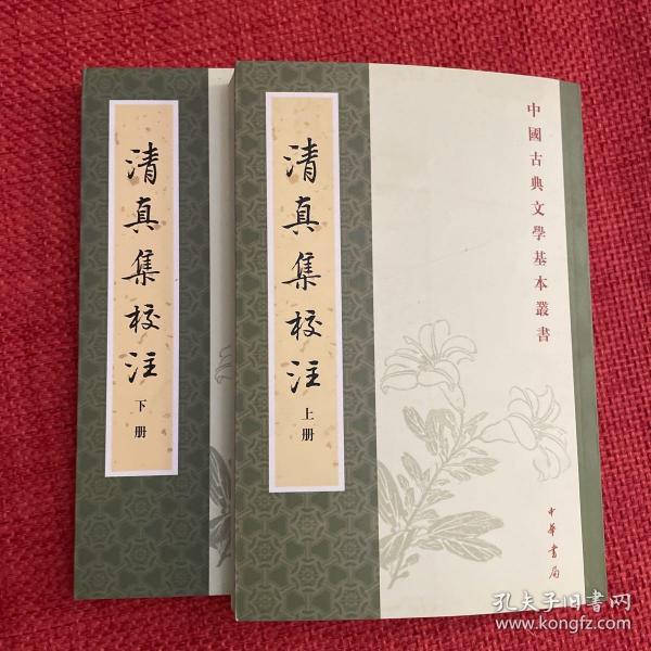 清真集校注（全二冊）（定价66）