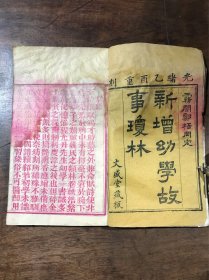 新增幼学故事琼林 上下卷两册 光绪乙酉重刻 文成堂藏板