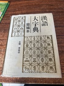 汉语大字典:简编本