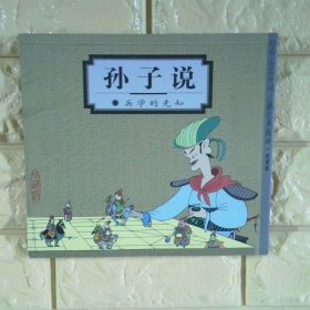 孙子说 兵学的先知