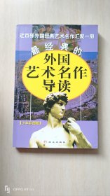 最经典的外国艺术名作导读:近百部外国经典艺术名作汇聚一册:少年彩图版