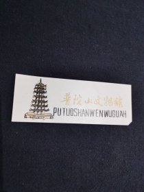 普陀山文物馆