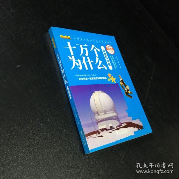 十万个为什么.自然科学卷