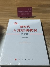 新时代入党培训教材