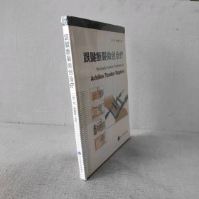 【未翻阅】跟腱断裂微创治疗(精)
