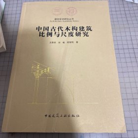 中国古代木结构建筑比例与尺度研究