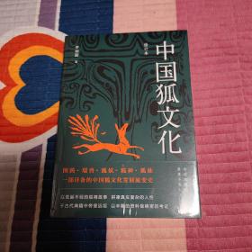 中国狐文化（修订本）