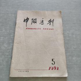 中级医刊 1982 5