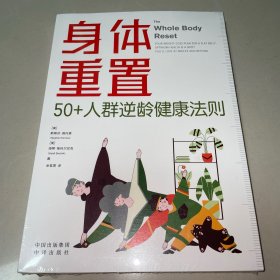 身体重置：50+人群逆龄健康法则（未拆封）