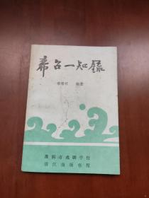 稀见淮海戏史料，希召一知录（记录淮海戏在抗战时期的发展）《章希召 钤印》