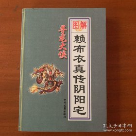 图解赖布衣真传阴阳宅