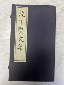 现代影印 沈下贤文集 沈燮元先生收藏盖章