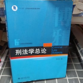 刑法学总论（签名本）