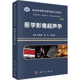 【正版新书】医学影像超声学