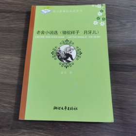 老舍小说选