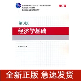 經濟學基礎（第3版）