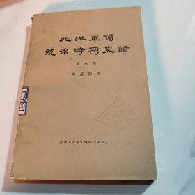 北洋军阀统治时期史话 第八册