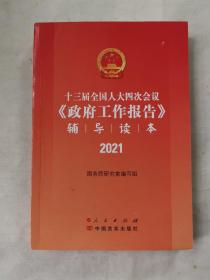 十三届全国人大四次会议《政府工作报告》辅导读本（2021全国两会人大政府工作报告辅导读本）