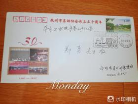 杭州集邮协会成立三十周年纪念实寄封