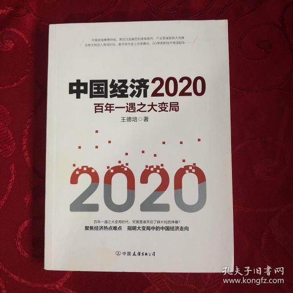 中国经济2020