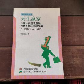 天生赢家：行销人员自我激励常保积极乐观的锦囊