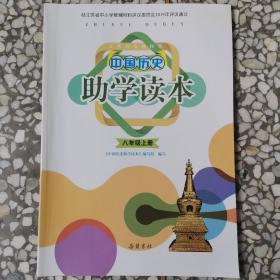 中国历史助学读本八年级上