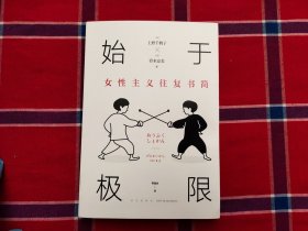 始于极限：女性主义往复书简（上野千鹤子新作：我们要付出多少代价，才能活出想要的人生？）