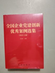 全国企业党建创新优秀案例选集(2023)(全3册)