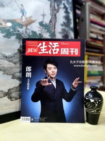 三联生活周刊（2019•11•总1028）过年为什么要到西安？、难以复制的郎朗、英国脱欧依旧悬滞、斑海豹从海洋到水族馆的利益链、病与非病游戏成瘾之争、本土化波折特斯拉与新能源汽车的挑战、满城汉墓金缕玉衣五十载、走向媒体建筑的日本之路 绿皮书的演绎与真实 过春天卡在闸口的少女青春、铃木常吉孤寂就像一首歌、零废弃生活、行走大加纳利群岛三毛的异域与乡愁、当代文化中的坎普/等（干净整洁无字迹144页全）