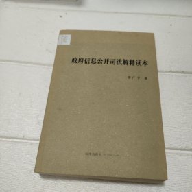 政府信息公开司法解释读本 内有少许划线，品看图