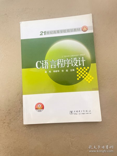 21世纪高等学校规划教材：C语言程序设计