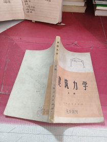 建筑力学（上册）