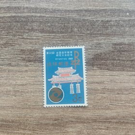 琉球邮票1969年造型教育研究大会 守礼门 1全新 原胶全品