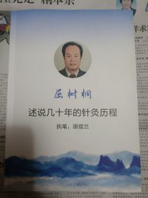 屈树桐诉说几十年的针灸历程（封底和全书下部有折痕，详情请见图。请谨慎下单，请勿议价，非诚勿扰）柜旁箱1