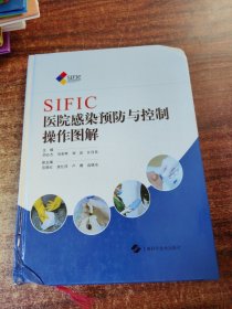 SIFIC医院感染预防与控制操作图解