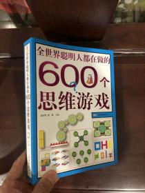 全世界聪明人都在做的600个思维游戏