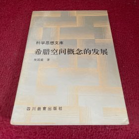 希腊空间概念的发展