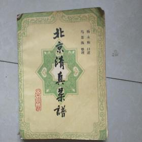 北京清真菜谱