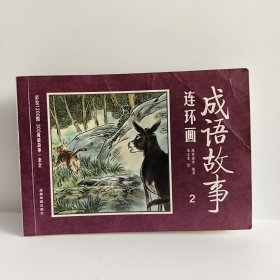彩绘1200图300成语故事连环画第2册