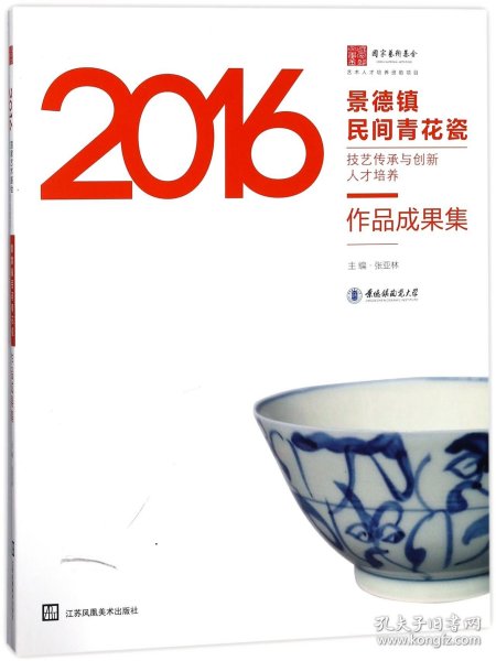 景德镇民间青花瓷技艺传承与创新人才培养作品成果集 