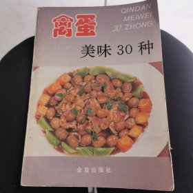 禽蛋美味30种（刘自华，特级烹调技师，从事川菜烹饪二十余年，先后在《中国烹饪》、《烹调知识》发表文章。在国内出版了《川菜烹调入门》《辣味菜肴烹调270种》《正宗中国菜》等十多本专业书籍，本书精选了以禽蛋为主要原料的菜目30种，介绍每款菜的原料配比、制作方法、成菜特点和司厨心得，每种菜主要制作过程都配有示例图片介绍。语言通俗，技术可靠，文图并茂，实用性强，适合于家庭阅读使用，也可供餐饮从业人员参考。