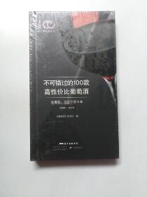 魅力葡萄酒丛书 不可错过的100款高性价比葡萄酒 金樽奖：见证中国口味（2009-2014）(全新未拆封)