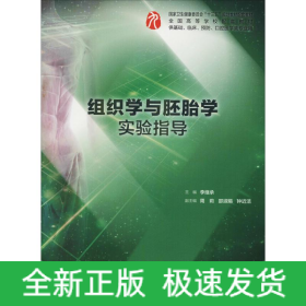 组织学与胚胎学实验指导